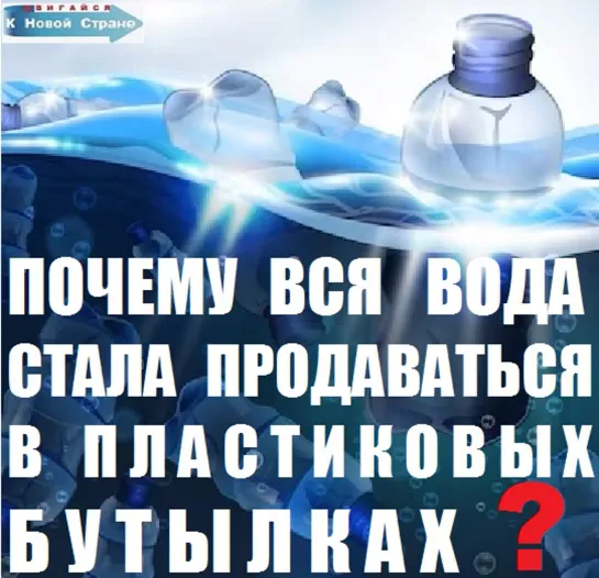 Почему вся вода стала продаваться  в пластиковых бутылках