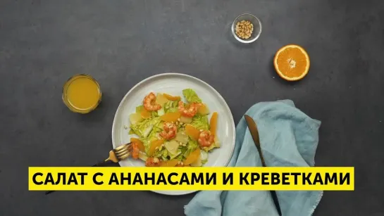 Салат с ананасами и креветками