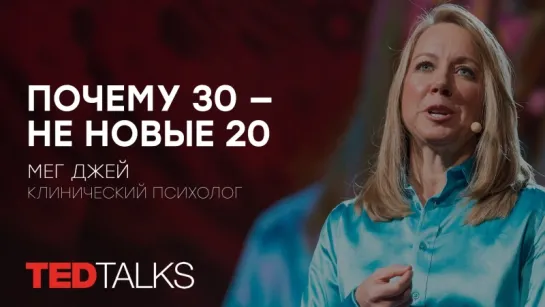 Почему 30 — не новые 20 | Клинический психолог Мег Джей | TED TALKS