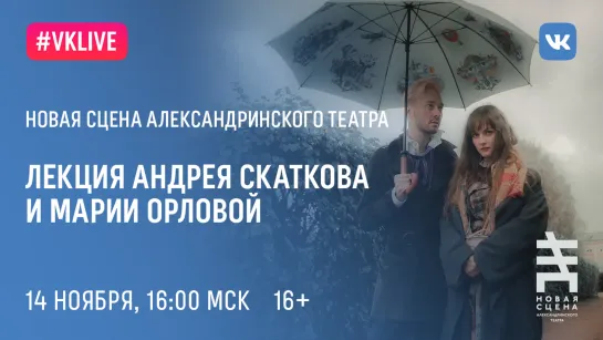 LIVE «Одежда и несвобода». Лекция Андрея Скаткова и Марии Орловой