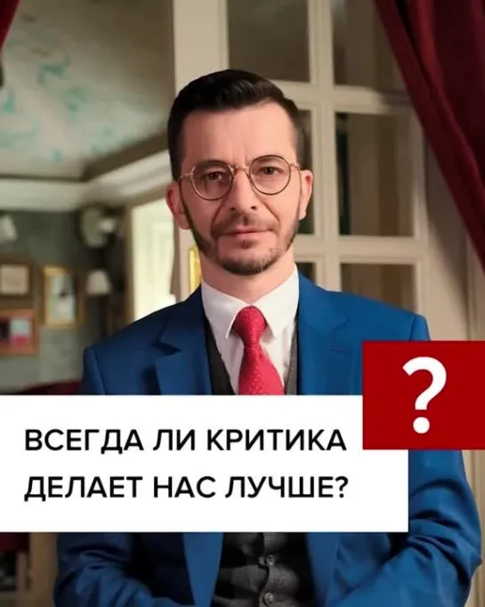 Всегда ли критика делает нас лучше?