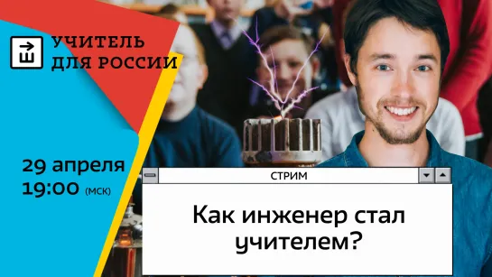 Стрим: Как инженер стал учителем?