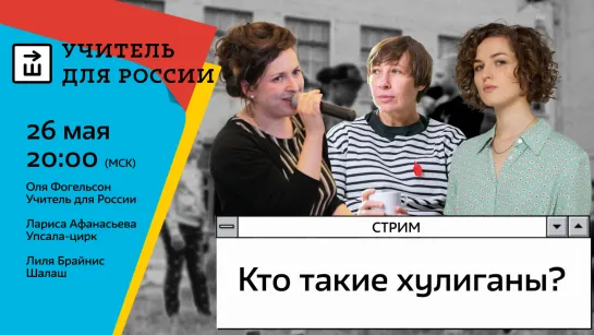 Все что вы должны знать о хулиганах. Стрим с «Учителем для России»