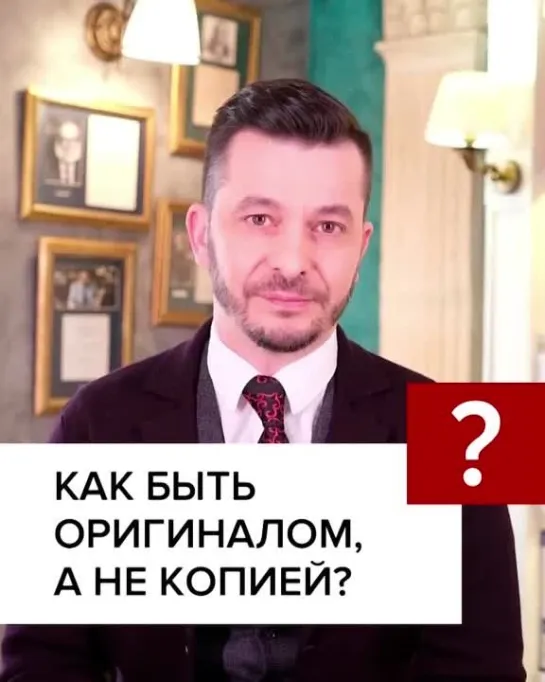 Как быть оригиналом, а не копией?