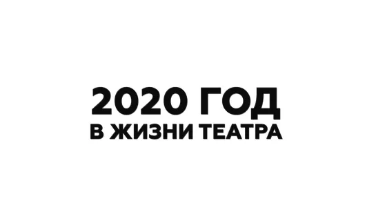 2020 год в жизни Театра