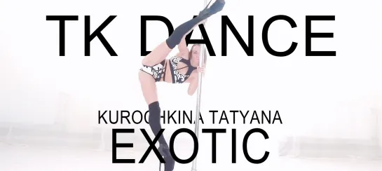 TK DANCE | Tatyana Kurochkina