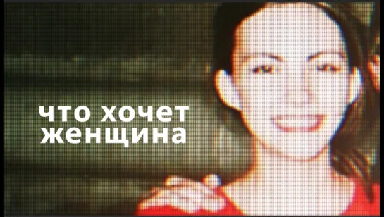 Что хочет женщина