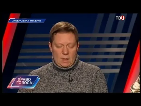 Право голоса. Либеральная империя. ( 04.12.2014 )