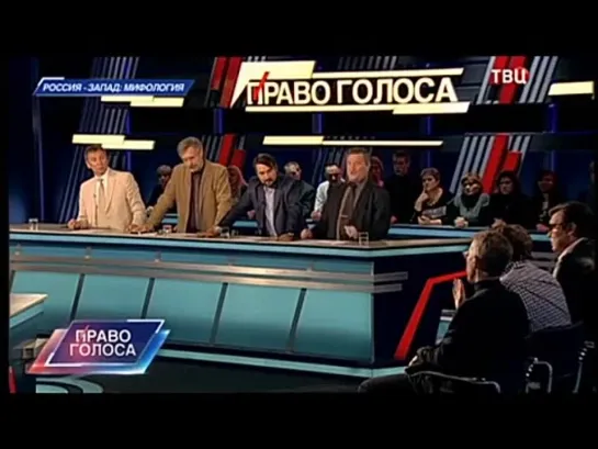 Право голоса. Россия - Запад: мифология (16.10.2014)