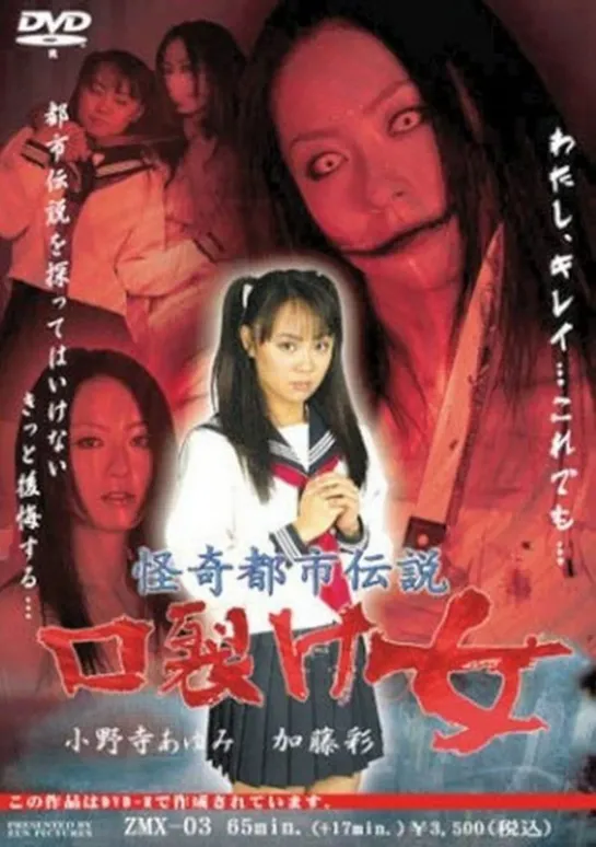 Kaiki toshi-densetsu : Kuchisake-onna (2008)