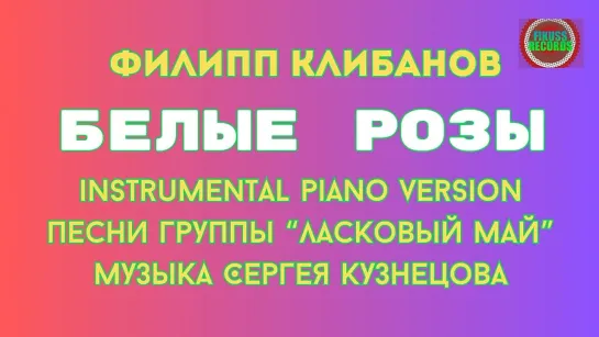 Филипп Клибанов - Белые Розы ( Instrumental Piano Version Ласковый Май)