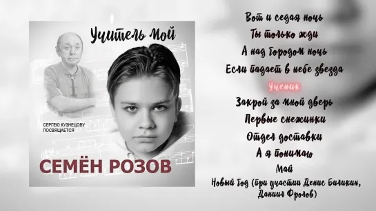 СЕМЁН РОЗОВ - АЛЬБОМ Учитель мой Автор песен Сергей Кузнецов семёнрозов сергейкузнецов