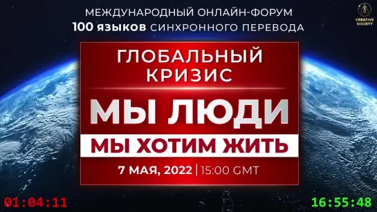 Глобальный кризис. Мы люди. Мы хотим жить Международный онлайн-форум 07.05.2022