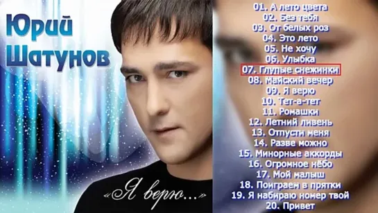 Юрий Шатунов - Я верю (2012)