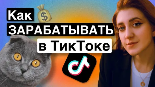 Как стать популярным в ТикТоке? Показать своего кота!