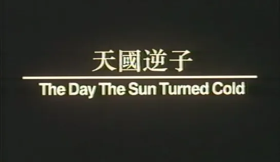 The Day the Sun Turned Cold / Tian guo ni zi (1994)  dir. Yim Ho