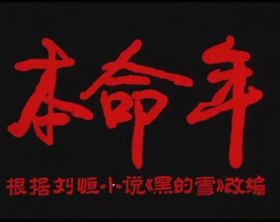 Black Snow / Ben ming nian / 本命年 (1990) dir. Fei Xie