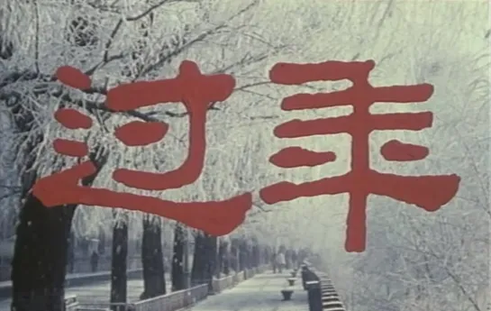 The Spring Festival / Guo nian (1991) dir. Huang Jian-zhong