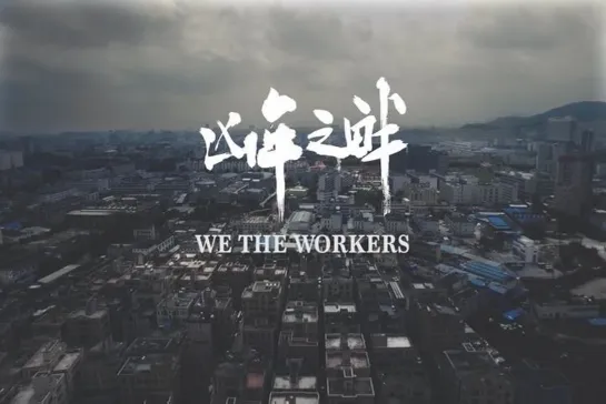 We the Workers / Xiong Nian Zhi Pan (2017) dir. Wenhai Huang