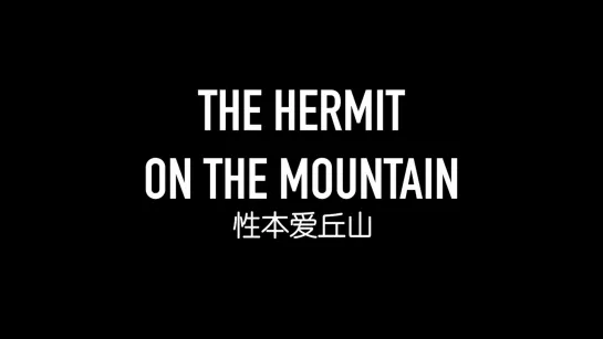 The Hermit on the Mountain / 性本爱丘山 (2017) dir. Jorge Eduardo Tort Oviedo