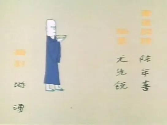 Three Monks / San ge heshang (1982) dir. Jingda Xu