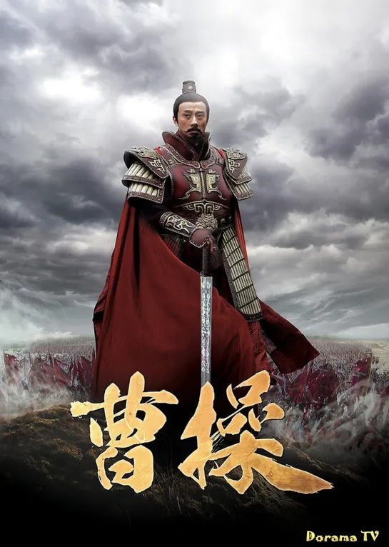 [Тигрята на подсолнухе] – 22/41-Цао Цао / Cao Cao / 曹操 (2015, Китай)