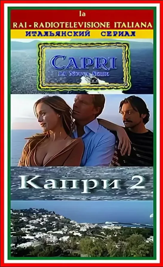 Капри (Capri). 2-й сезон 1-я серия (2008) Италия