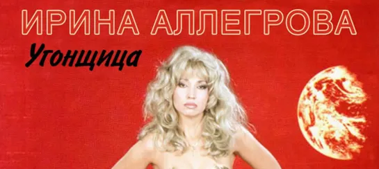 Аллегрова Ирина - Угонщица