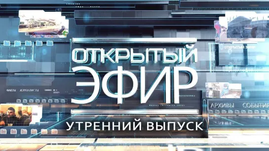 "Открытый эфир" о специальной военной операции в Донбассе. День 647