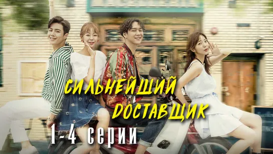 Сильнейший доставщик | Strongest Deliveryman [1-4 серии, rus sub]