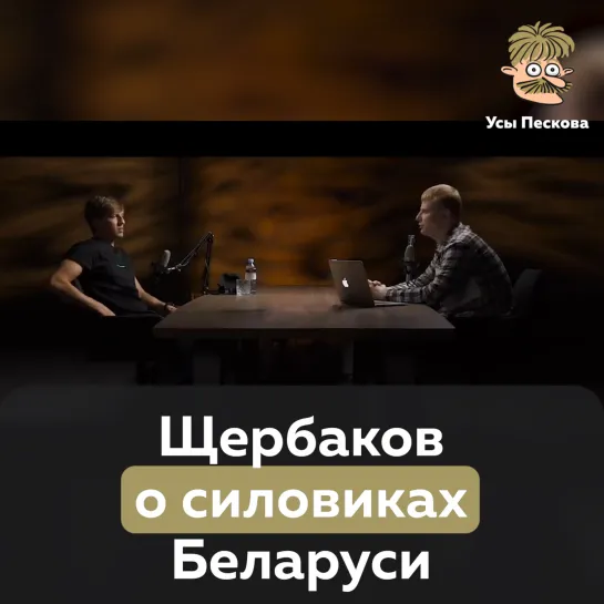 Щербаков о силовиках Беларуси