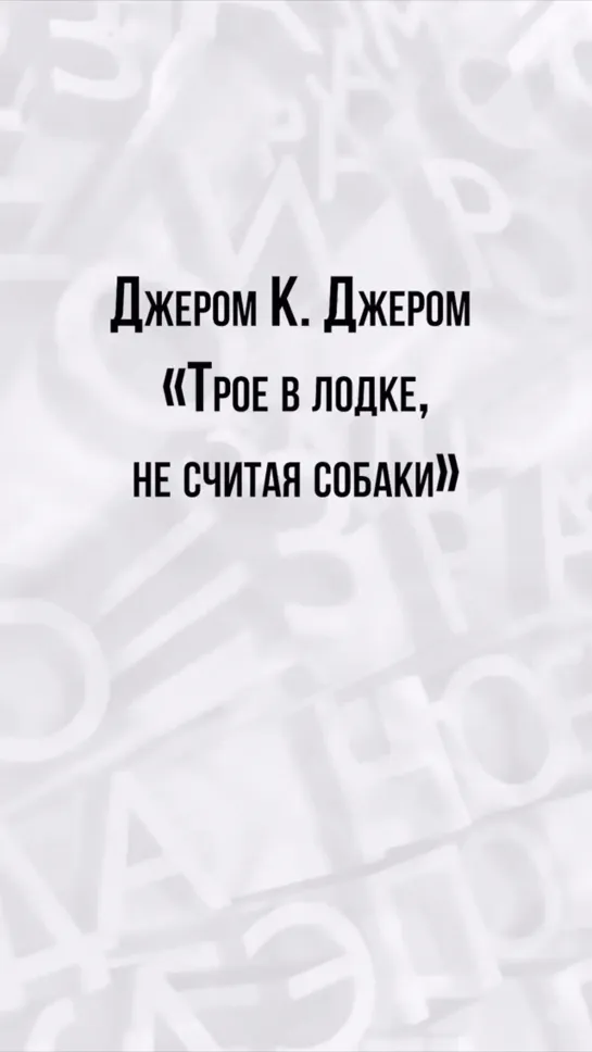 Карина Андоленко - отрывок из 12й главы "Трое в лодке, не считая собаки" Джером К. Джером  (04/05/2020, CHITKA FEST)