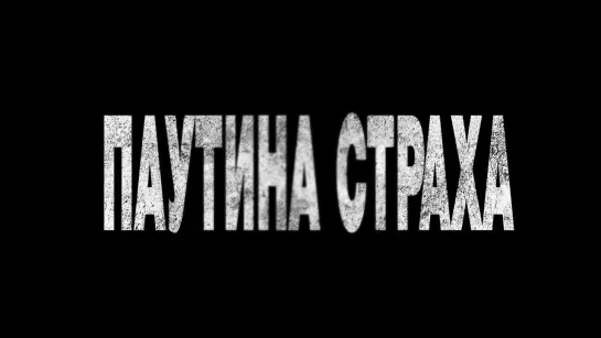 Паутина страха (Vermines) - русский трейлер