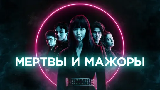 Мертвы и мажоры (Dead & Beautiful) — русский трейлер