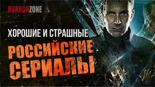 Пять ОТЛИЧНЫХ российских сериалов для тех, кто любит УЖАСЫ | HorrorZone