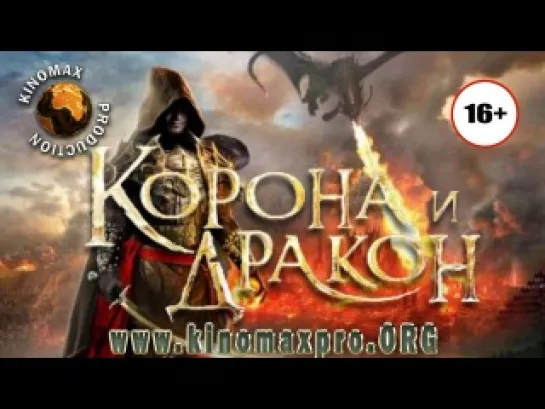 Корона и дракон (2013) HD 720