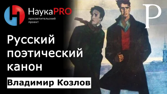 Русский поэтический канон | Русская поэзия – литературовед Владимир Козлов | Научпоп