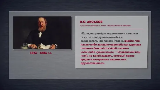 И.С. Аксаков (1823-1886)