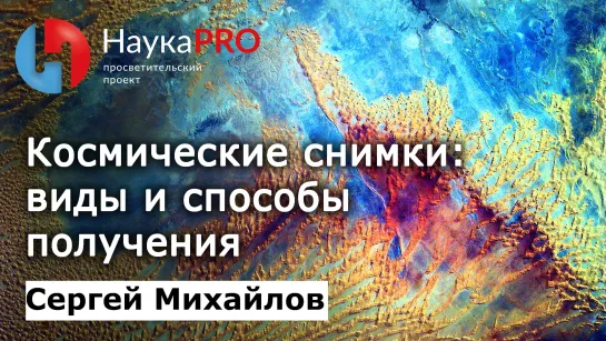 Космические снимки: виды и способы получения – Сергей Михайлов | Научпоп