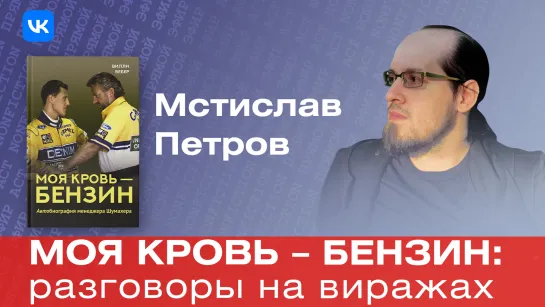 Моя кровь — бензин: разговоры на виражах. Обсуждаем книгу менеджера Шумахера