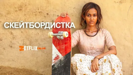 Скейтбордистка (2021) Skater Girl /6+/