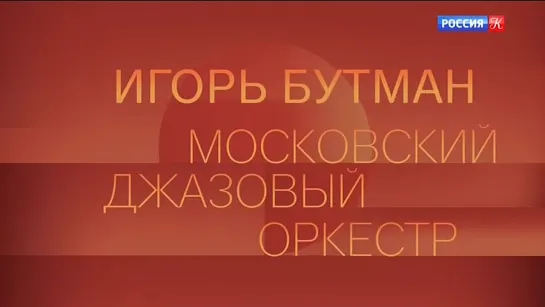 Игорь Бутман и Московский джазовый оркестр. Юбилейный концерт.