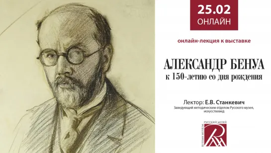 Онлайн-лекция к выставке «Александр Бенуа. К 150-летию со дня рождения»