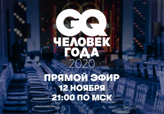 Церемония «GQ Человек года» 2020