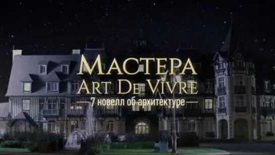 Мастера Art de Vivre 7 новелл об архитектуре