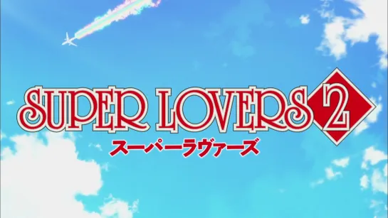 Больше чем возлюбленные 2 [ Опенинг ] | Super Lovers 2 [ Opening ]