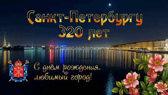 320 лет Санкт-Петербургу