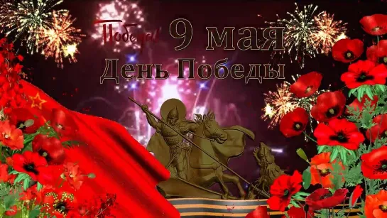 День Победы. 9 мая. С праздником!