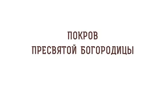 ПОКРОВ ПРЕСВЯТОЙ БОГОРОДИЦЫ. Свящ. Валерий Духанин, 2020