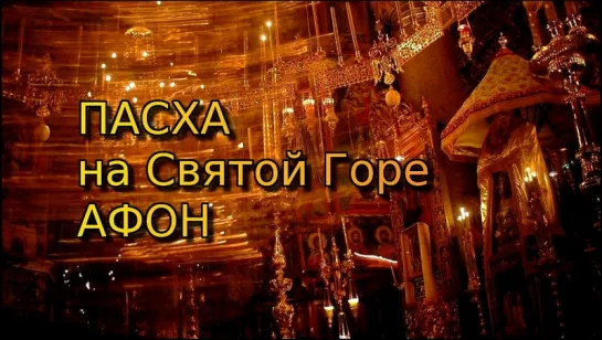 ПАСХА на Святой Горе Афон. Греция, 2008.